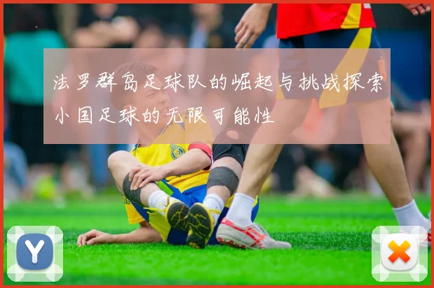 法罗群岛足球队的崛起与挑战探索小国足球的无限可能性